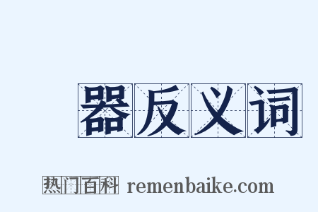 樂器反义词是什么意思的图片